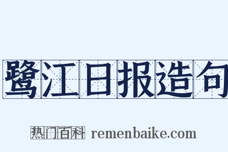 鹭江日报造句是什么意思的图片
